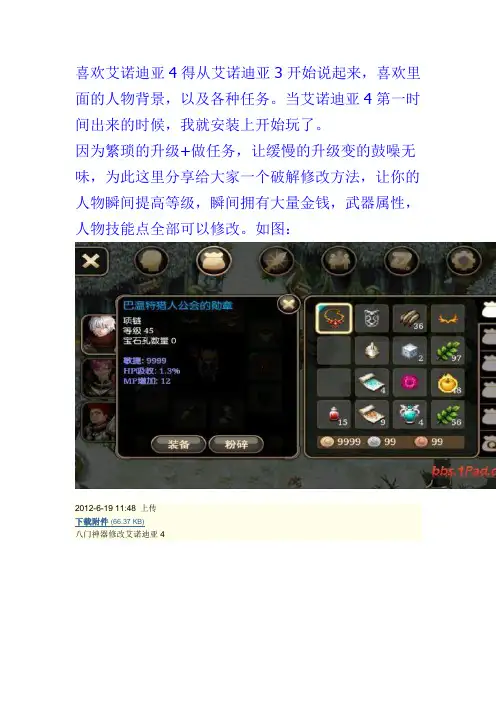 艾迪诺亚4八门修改
