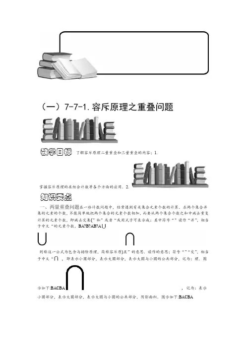 推荐小学奥数训练专题 容斥原理之重叠问题一学生版