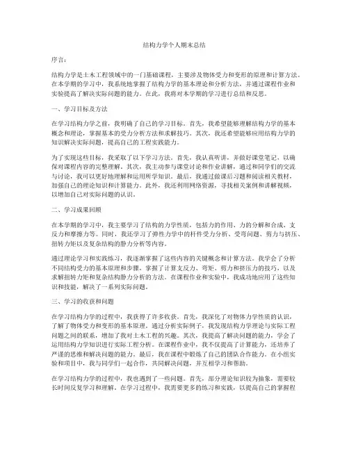 结构力学个人期末总结