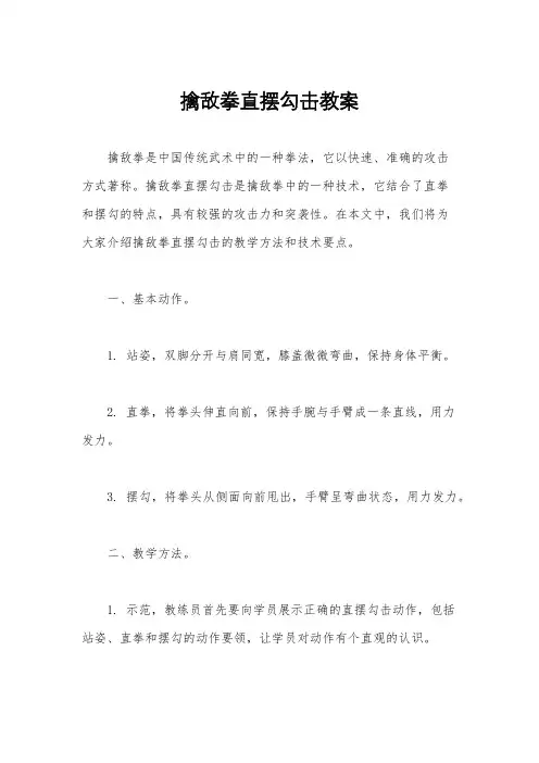 擒敌拳直摆勾击教案