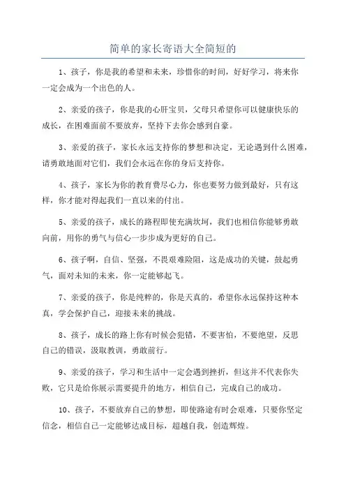 简单的家长寄语大全简短的