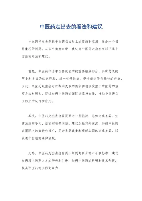 中医药走出去的看法和建议