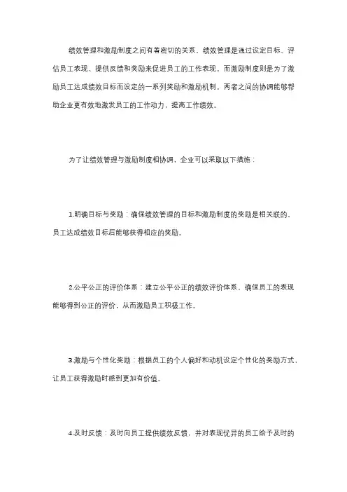  绩效管理和激励制度之间有什么关系？如何让绩效管理与激励制度相协调？