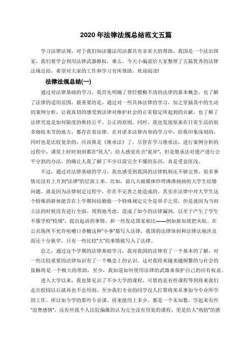 2020年法律法规总结范文五篇