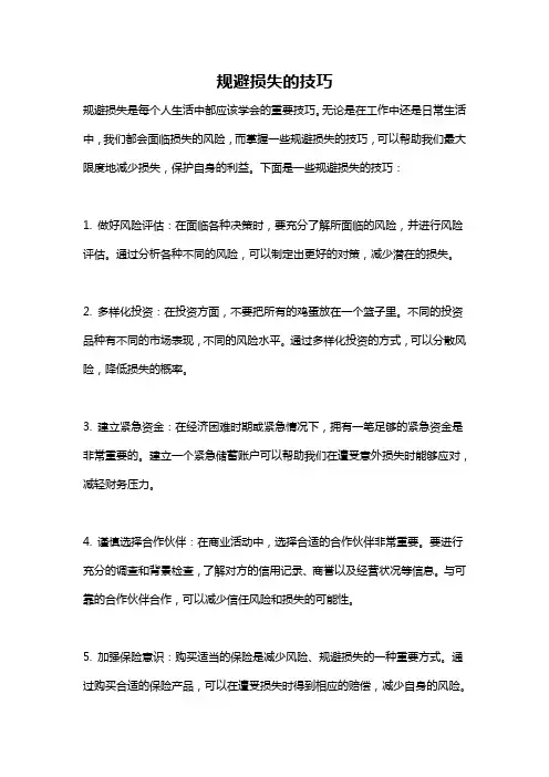 规避损失的技巧