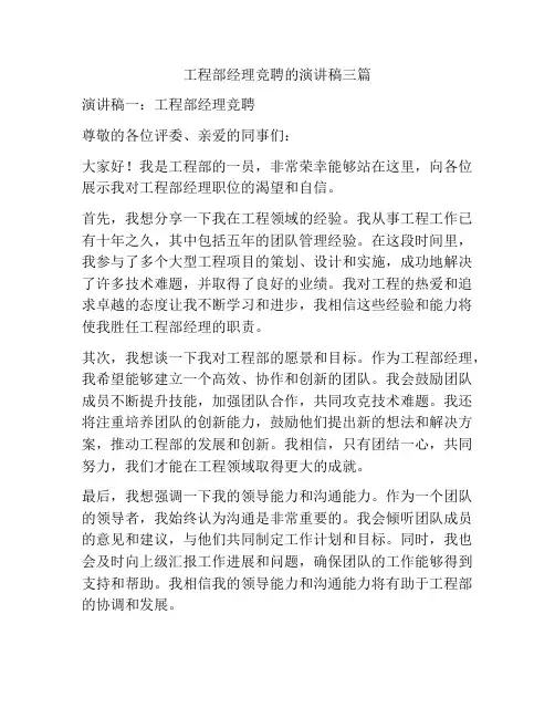 工程部经理竞聘的演讲稿三篇