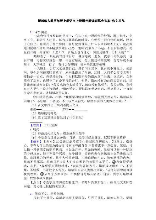新部编人教四年级上册语文上册课外阅读训练含答案+作文习作