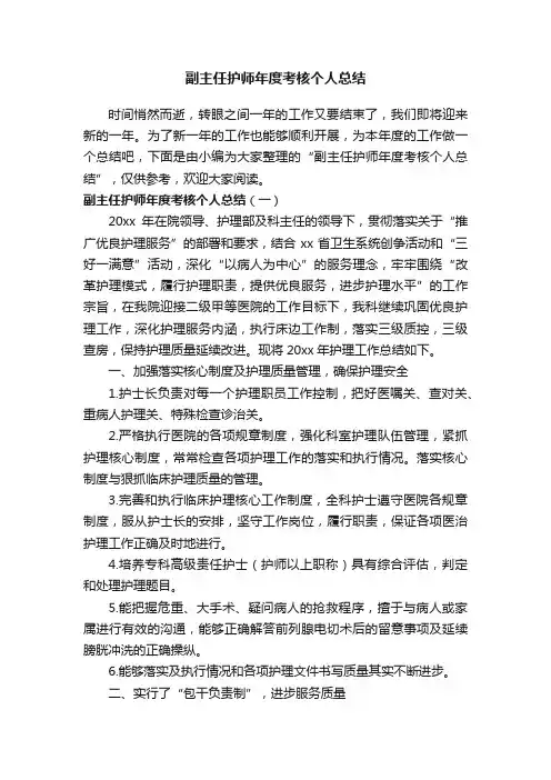 副主任护师年度考核个人总结