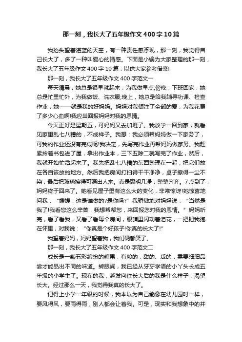 那一刻，我长大了五年级作文400字10篇