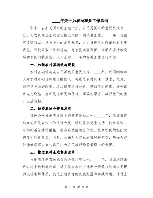 2024年关于为农民减负工作总结