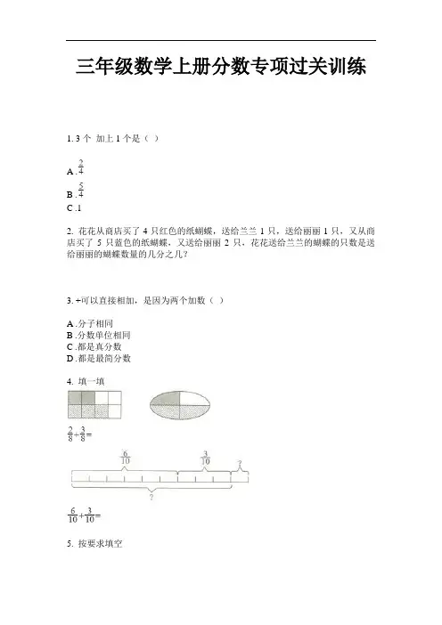 【必刷题】三年级数学上册分数专项过关训练-2020-2021学年人教版(含答案)