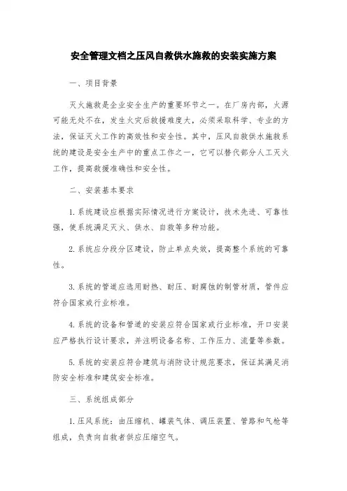 安全管理文档之压风自救供水施救的安装实施方案