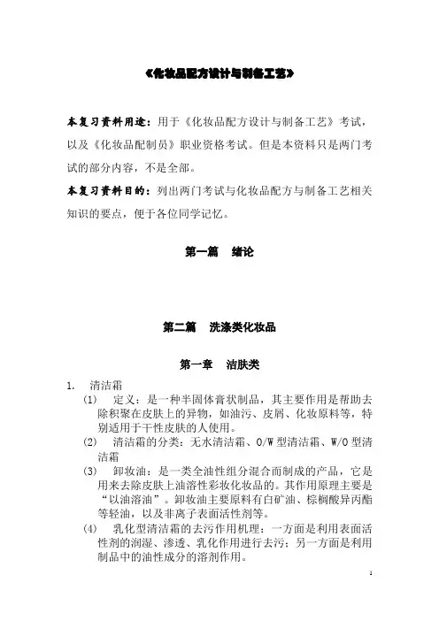 化妆品配方与制作工艺之洗涤类化妆品