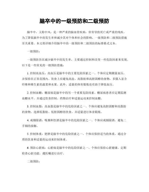 脑卒中的一级预防和二级预防