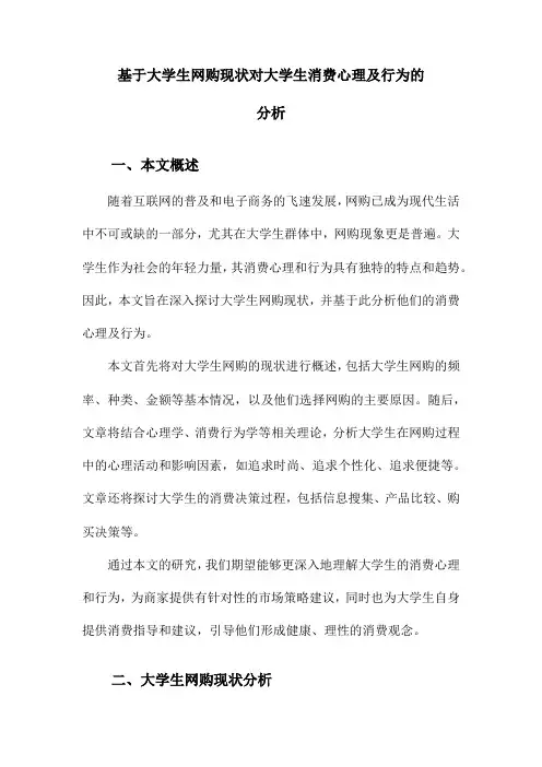 基于大学生网购现状对大学生消费心理及行为的分析