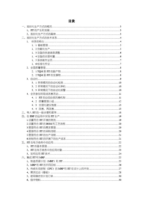 JIT准时化生产方式的概括