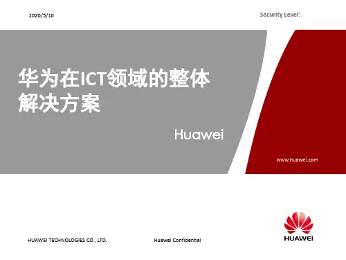 华为在ICT领域的整体解决方案