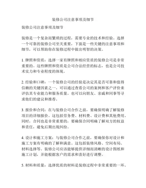 装修公司注意事项及细节