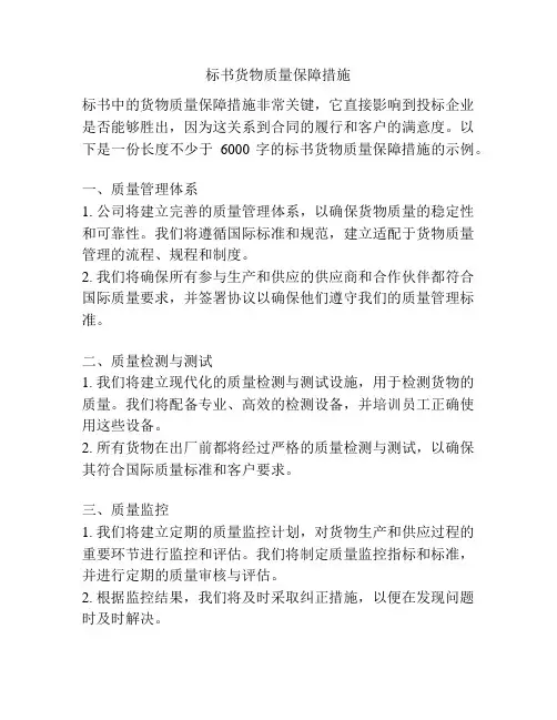 标书货物质量保障措施
