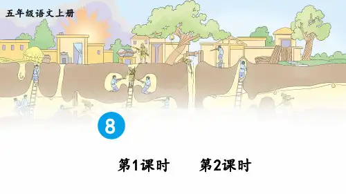 五年级上册8 冀中的地道战 PPT教学课件(优质)