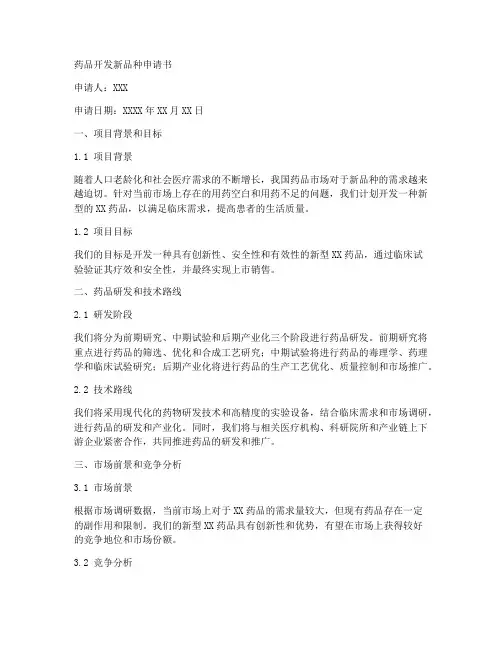 药品开发新品种申请书模板
