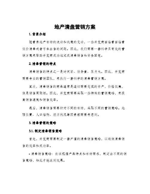 地产清盘营销方案
