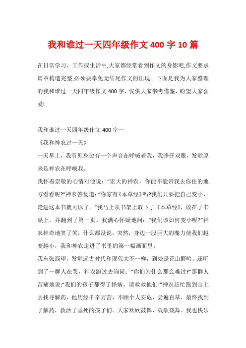 我和谁过一天四年级作文400字10篇