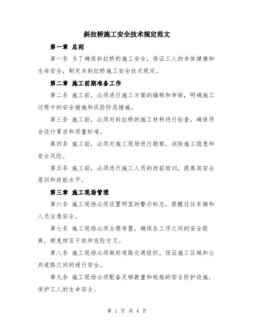 斜拉桥施工安全技术规定范文