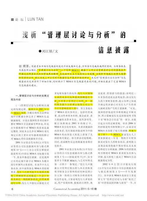 浅析_管理层讨论与分析_的信息披露_刘江镇