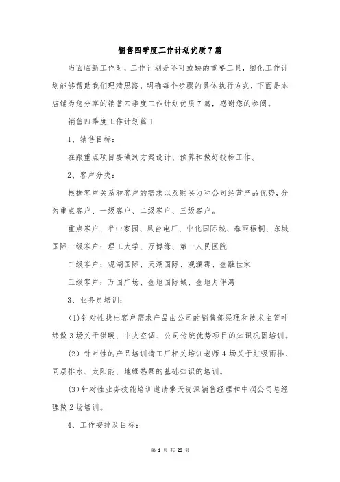 销售四季度工作计划优质7篇
