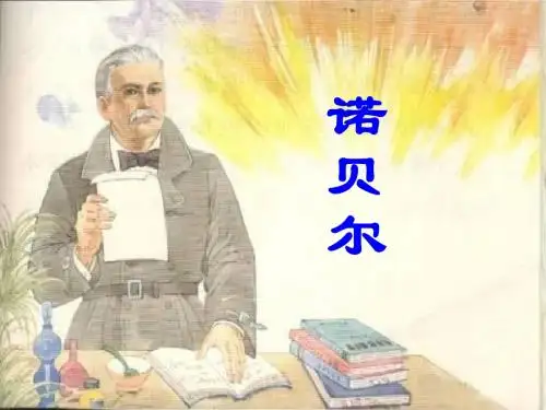 苏教版语文五年级上册《诺贝尔》课件