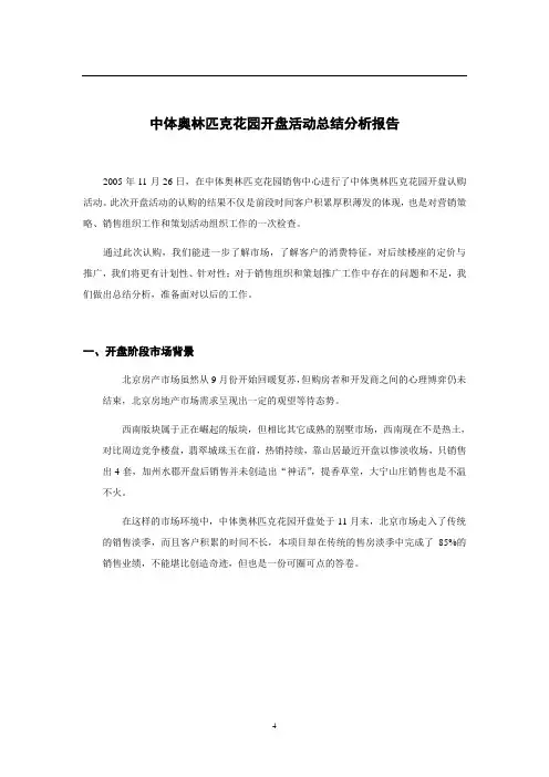 中体奥林匹克花园开盘活动分析报告