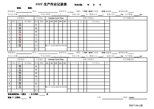 SMT生产作业记录表