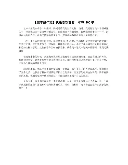 【三年级作文】我最喜欢看的一本书_300字