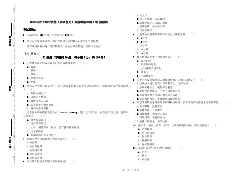 2019年护士职业资格《实践能力》真题模拟试题A卷 附解析