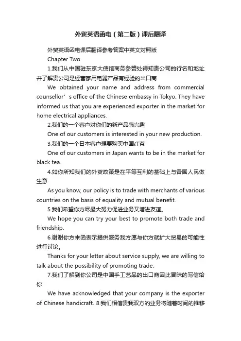 外贸英语函电（第二版）课后翻译