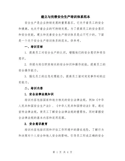 建立与完善安全生产培训体系范本