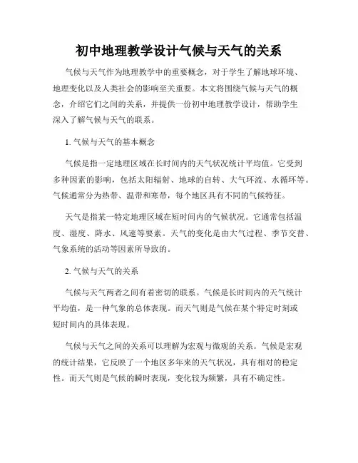 初中地理教学设计气候与天气的关系
