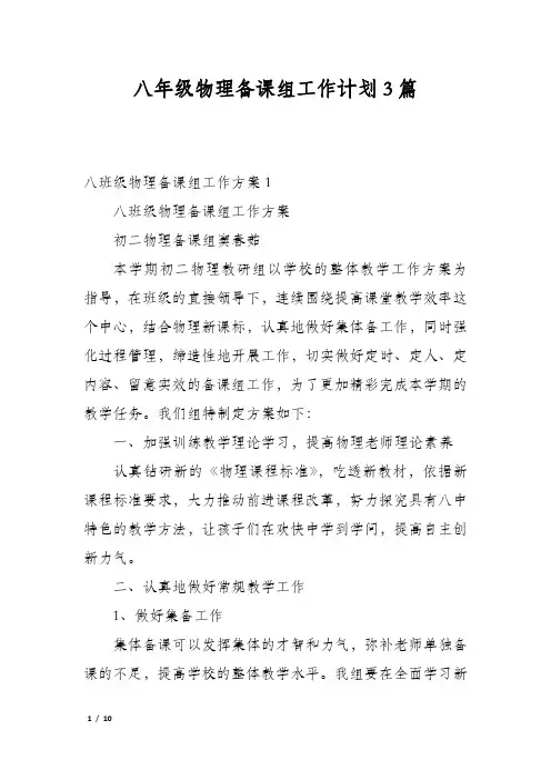 八年级物理备课组工作计划3篇
