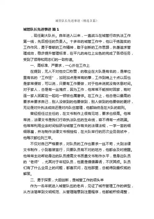 城管队长先进事迹（精选3篇）