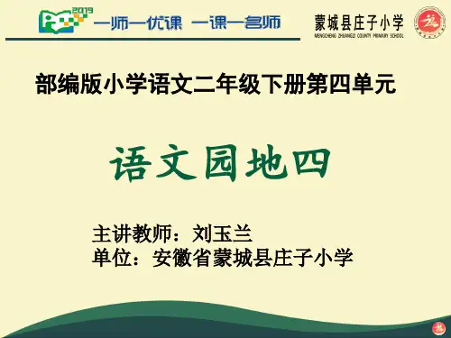 语文园地四：识字加油站+字词句运用