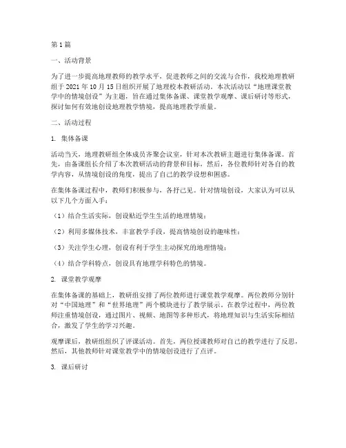 地理校本教研活动纪实(3篇)
