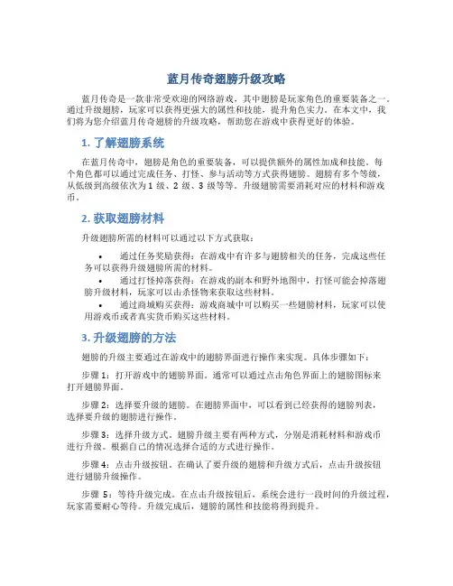 蓝月传奇翅膀升级攻略