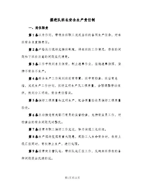 掘进队班长安全生产责任制(4篇)