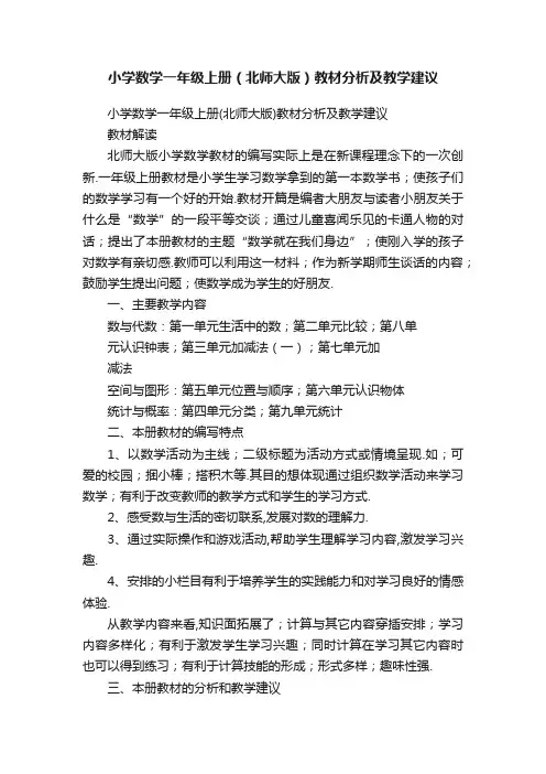 小学数学一年级上册（北师大版）教材分析及教学建议
