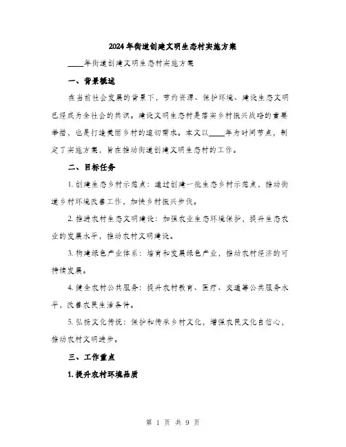 2024年街道创建文明生态村实施方案(2篇)