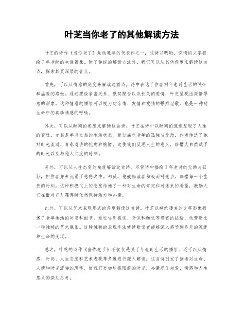 叶芝当你老了的其他解读方法