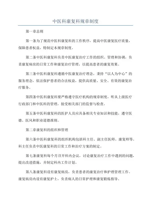 中医科康复科规章制度
