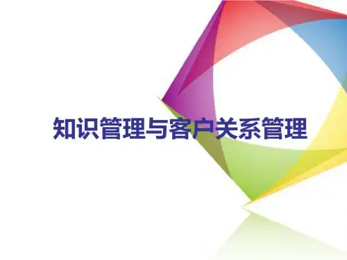 知识管理与客户关系管理