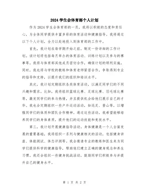 2024学生会体育部个人计划